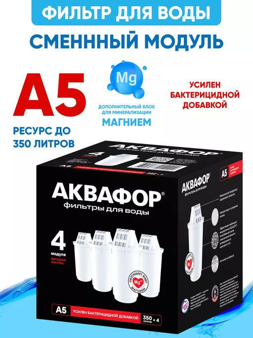 Сменный модуль А5 (комплект из 4-х штук) для сложной водопроводной воды