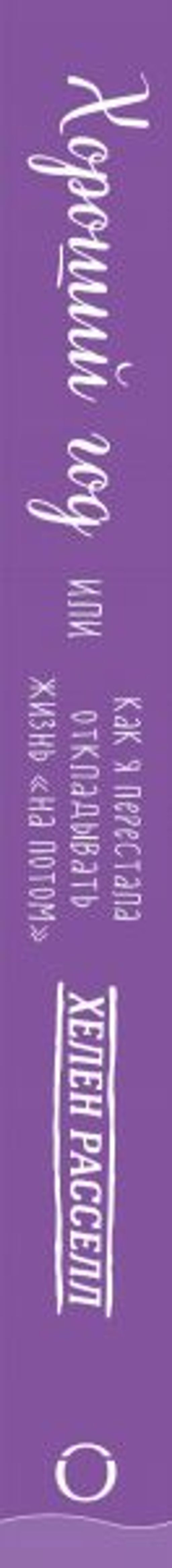 Хороший год, или Как я научилась принимать неудачи, отказалась от романтических комедий и перестала откладывать жизнь "на потом"