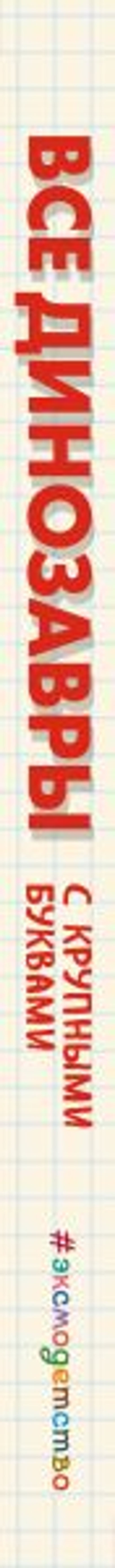 Комплект из 2 книг с трекером чтения. Все динозавры с крупными буквами + Все животные с крупными буквами