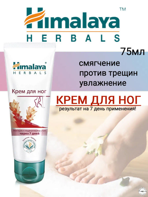 HIMALAYA Крем д/НОГ Саловое дерево,пажитник,куркума 75мл туба срок 10.2026г