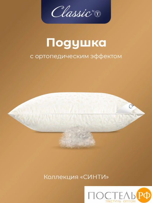 Подушка Classic by T СИНТИ хл/пух/микроволокно; 1000 г  фото 3
