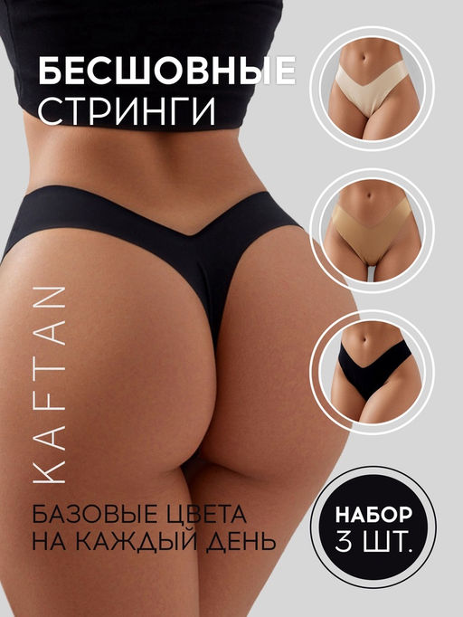 Трусы бесшовные стринги KAFTAN, набор 3 шт., размер 48-50