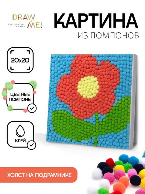 Картина из помпонов на подрамнике Draw Me! Flower, (20 х 20 см)