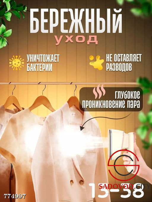 Ручной отпариватель для глажки