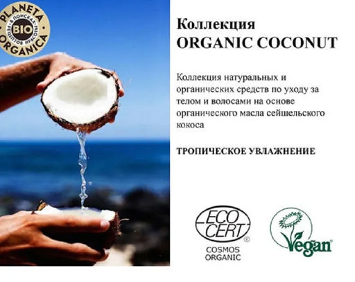 Гель для душа натуральный, 280 мл. Planeta Organica / Organic coconut /  фото 2