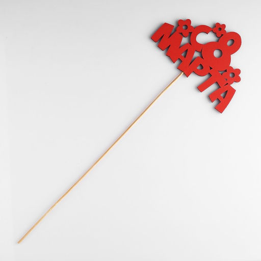 Цена за 10 шт. Топпер С 8 марта, красный 13х8,7 см - Simaland фото 6