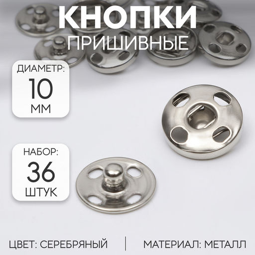Цена за 3 шт. Кнопки пришивные, d=10 мм, 36 шт., цвет серебряный