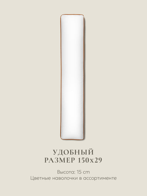 Подушка для всего тела "Comfort One Memory Box", 150х29см, MB-5452