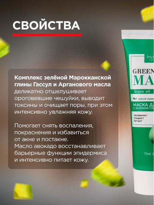 Маска с зеленой глиной Гассул маслом Арганы и Авокадо 75 мл - INVIOLE фото 4