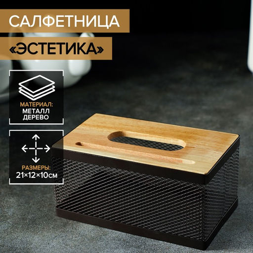 Салфетница «Эстетика», 21×12×10 см, коричневая