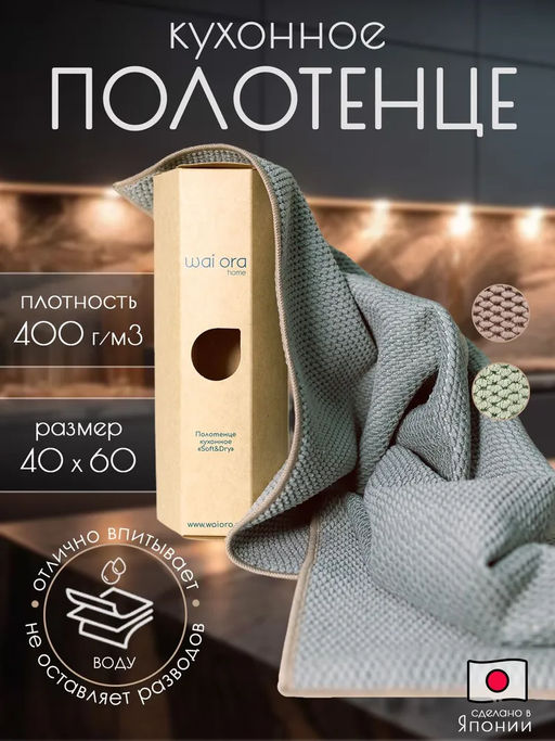 Полотенце кухонное Soft&Dry (Бежевый) - Wai ora фото 3