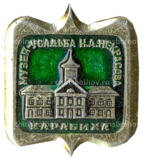 Значок Карабиха  Музей Усадьба Н.А.Некрасова