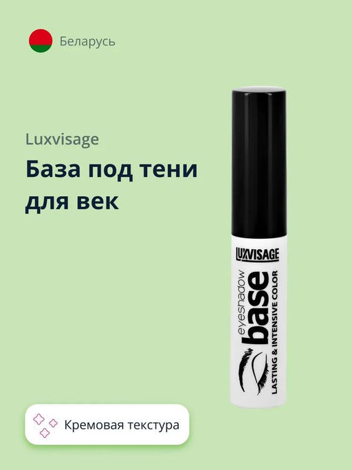 Luxvisage База под тени для век "LUXVISAGE", 10 гр