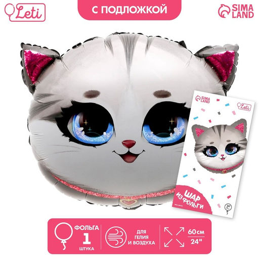 Воздушный шар фольгированный 24" «Котик», фигура, с подложкой