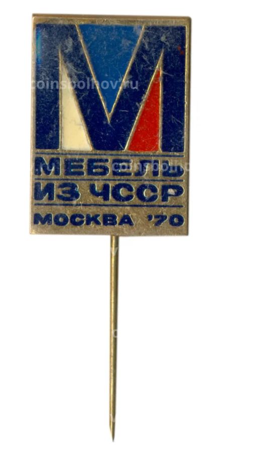 Значок Выставка Мебель из ЧССР Москва 1970 год