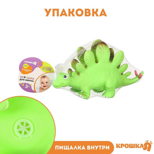 Резиновая игрушка для ванны Крошка Я «Динозавр: Стегозавр», 23 см, с пищалкой