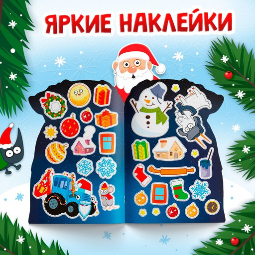 Раскраска новогодняя с наклейками Подарочный мешок, 12 стр., Синий трактор