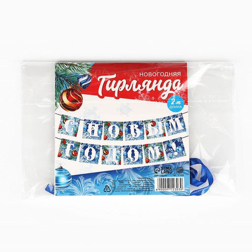 Гирлянда на ленте новогодняя С Новым годом!, на Новый год, иней, длина 2 м.
