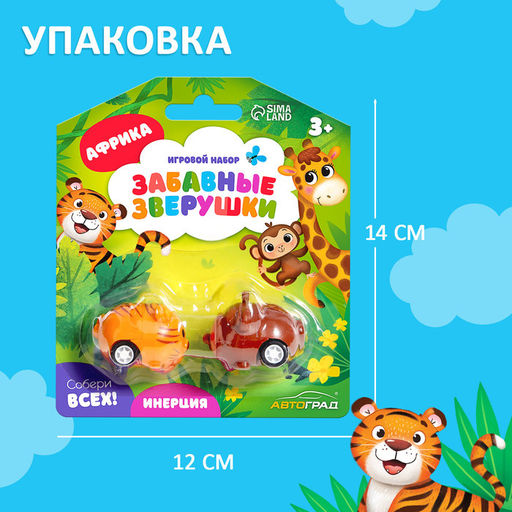 Машинки инерционные «Забавные зверушки. Африка», набор 2 шт.