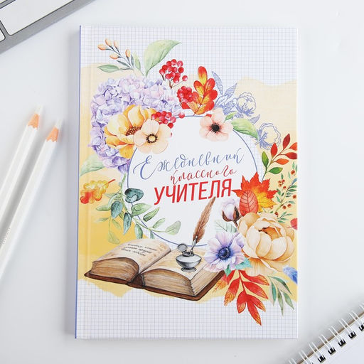 Ежедневник А5, 80 л, твердая обложка Классного учителя