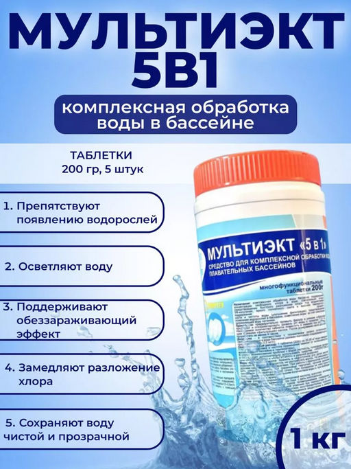 Мультиэкт 5 в 1 (таблетки по 200 гр.) 1 кг - Маркопул кемиклс фото 3