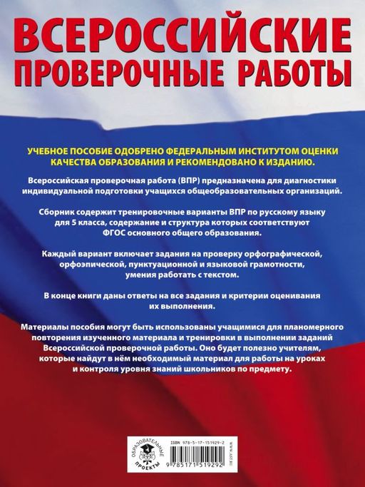 Русский язык. Большой сборник тренировочных вариантов проверочных работ для подготовки к ВПР. 5 класс - Аст фото 2