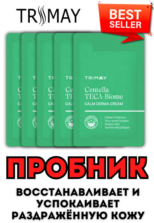 5ШТ*1МЛ! ПРОБНИК TRIMAY Centella Teca-Biome Calm Derma Cream(1 мл) зеленый  фото 3