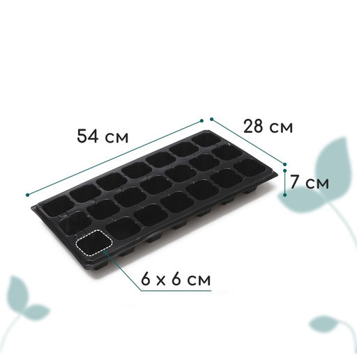 Цена за 2 шт. Кассета для рассады, 21 ячейка по 150 мл, пластик, чёрная, 54×28×7 см, Greengo