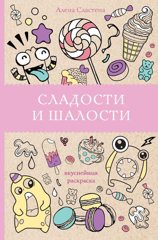 Сладости и шалости. Вкуснейшая раскраска. Раскраски антистресс