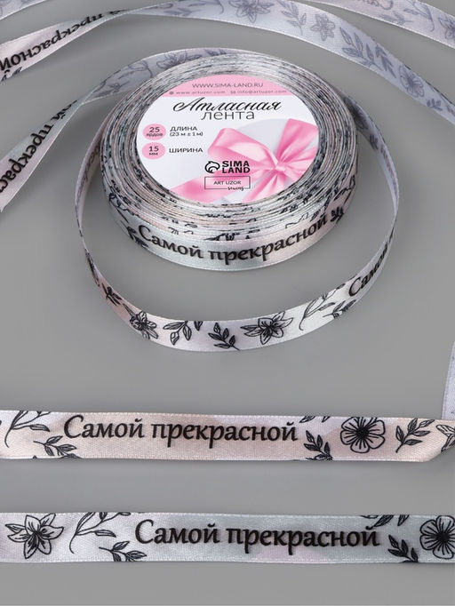 Лента атласная «Самой прекрасной», 15 мм, 23±1 м, разноцветная