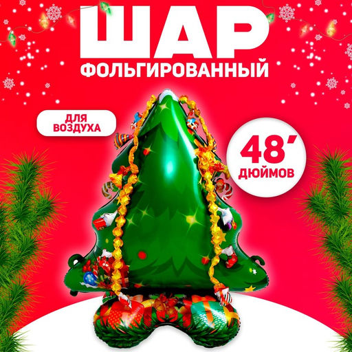 Воздушный шар фольгированный 48" «Большая ёлка»