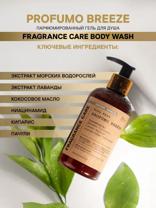 Парфюмированный гель для душа Profumo Breeze 250мл - Bbone фото 3