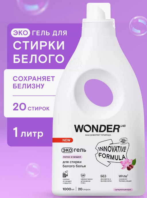 Экогель для стирки белого белья (лотос и вишня) 1 л WONDER   LAB/вондер лаб - Wonder lab фото 7