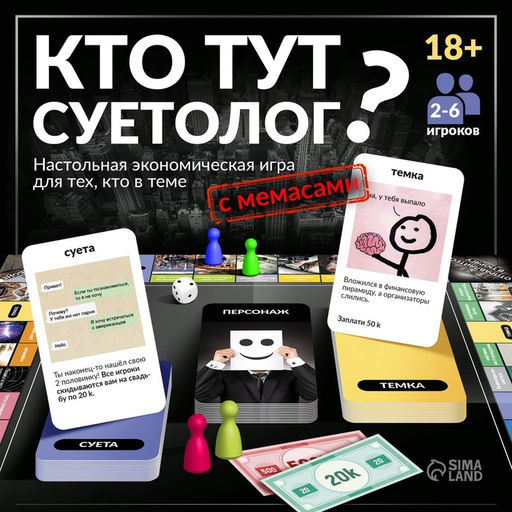 Настольная экономическая игра для тех, кто в теме «СУЕТОЛОГ», 2-6 игрока, 18+