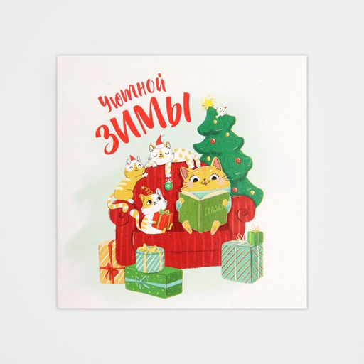 Цена за 10 шт. Открытка-мини новогодняя «Уютной зимы», 7×7 см