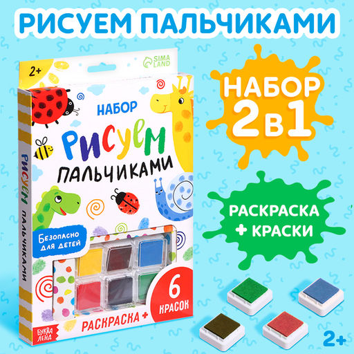 Набор Рисуем пальчиками, раскраска, 6 красок
