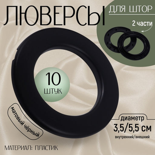 Люверсы для штор, d=3.5/5.5 см, 10 шт., матовые, чёрные