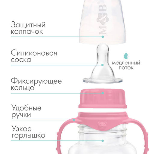 Бутылочка для кормления M&B, классическое горло, с ручками, от 0 мес., 150 мл., розовый