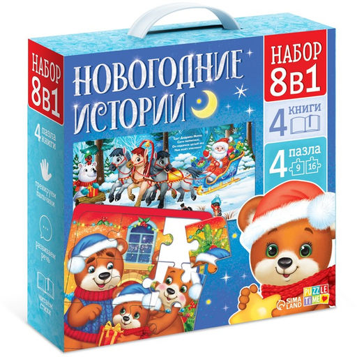 Подарочный набор на новый год Новогодние истории, 8в1, пазлы, книги