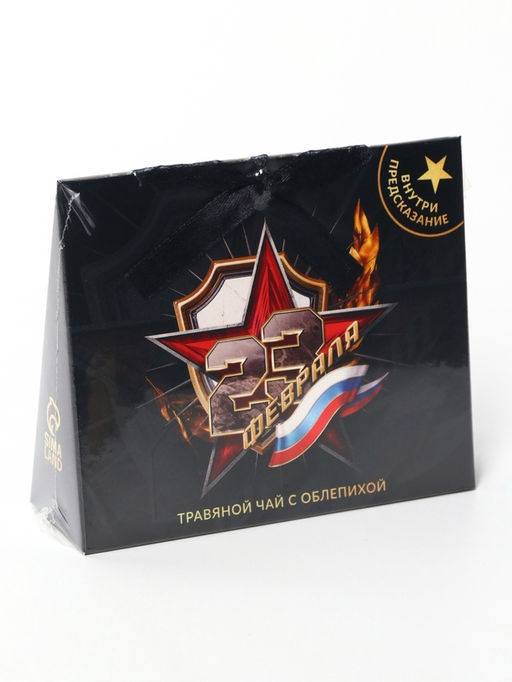 Цена за 2 шт. Чай подарочный травяной 23 февраля, с предсказанием, 20 г - Фабрика счастья фото 8