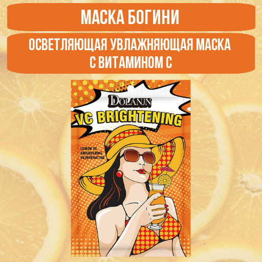 Маска богини Осветляющая увлажняющая маска с витамином С - One spring фото 4