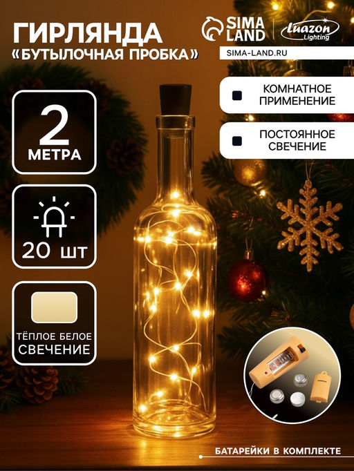 Гирлянда Нить 2 м роса с пробкой, IP20, серебристая нить, 20 LED, батарейки LR44?3 (в комплекте), свечение тёплое белое