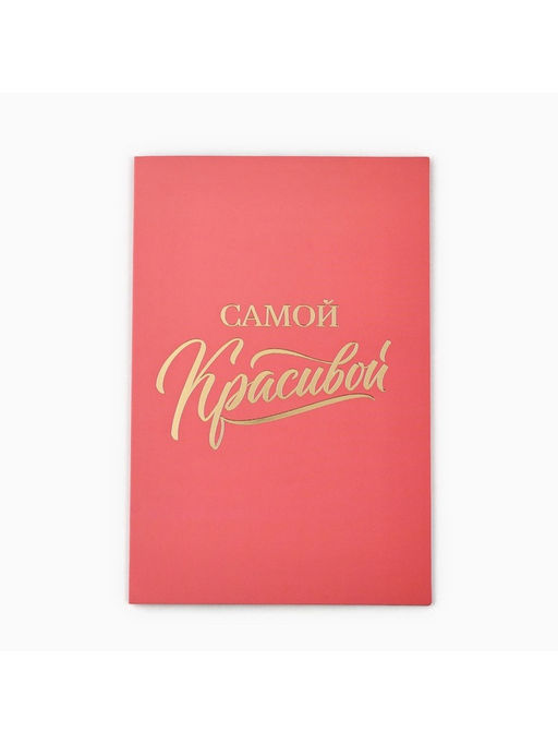 Цена за 5 шт. Открытка «Самой красивой», софт тач, 12×18 см