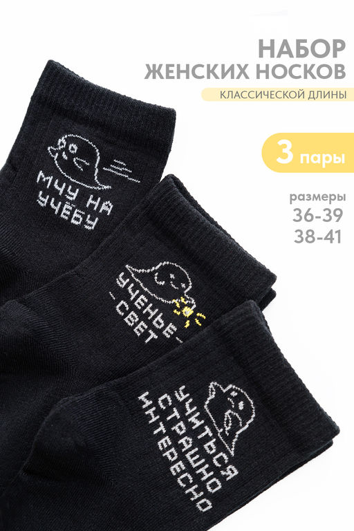 Носки женские Мчу на учебу (набор 3 пары)