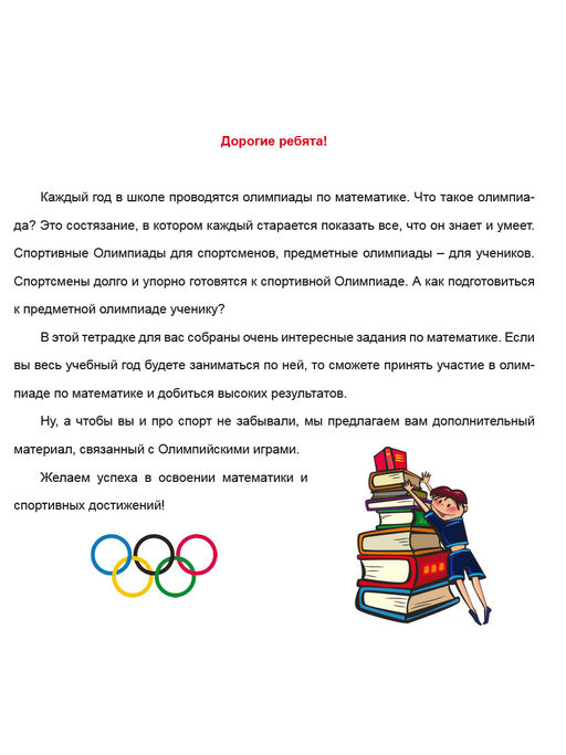 Олимпиадная тетрадь. Математика 3 класс. ФГОС - Издательство Планета фото 2