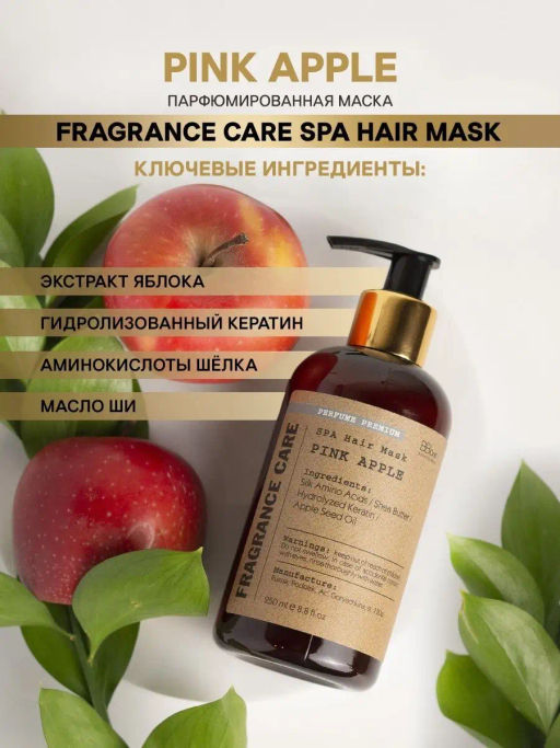 Парфюмированная маска PINK APPLE 250 мл - Bbone фото 2