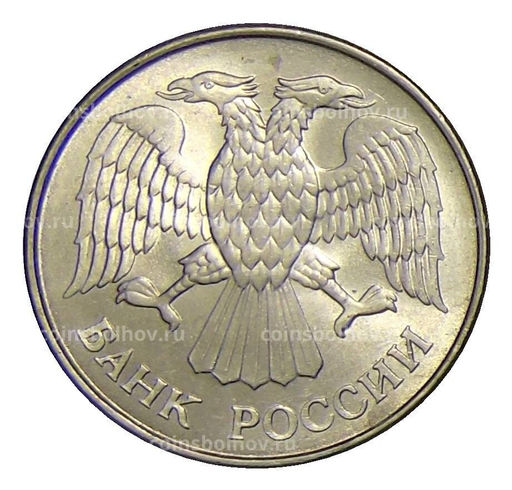 Монета 20 рублей 1993 года ММД
