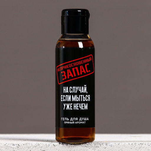 Цена за 2 шт. Гель для душа «Неприкосновенный запас», 100 мл, аромат пряности, Чистое счастье