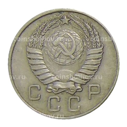 Монета 10 копеек 1957 года