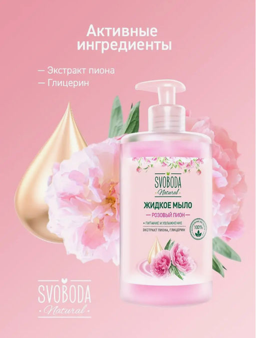 Цена снижена! SVOBODA жидк.мыло 430мл Розовый пион с дозатором
